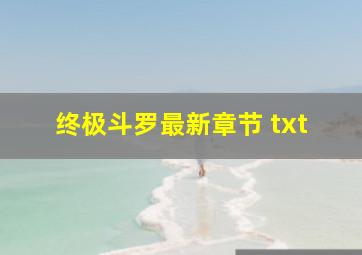 终极斗罗最新章节 txt